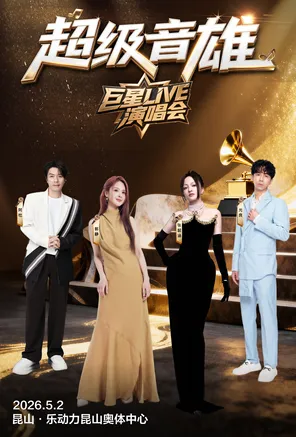 【昆山】「张韶涵/光良/阿杜/郭静」超级音雄巨星LIVE演唱会-昆山站