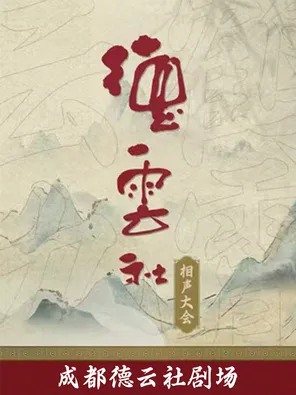 【成都】2026成都德云社相声大会