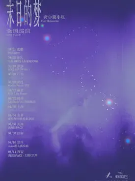 【郑州】荷尔蒙小姐「末日的梦」2026巡演 郑州站