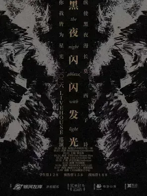 莫西子诗&ldquo;黑夜闪闪发光&rdquo;2026LIVEHOUSE巡演-深圳站