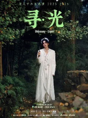 郑人予寻Odyssey巡演北京站
