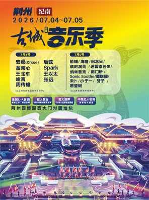 「周传雄/张远/喻言」缪斯古城音乐季