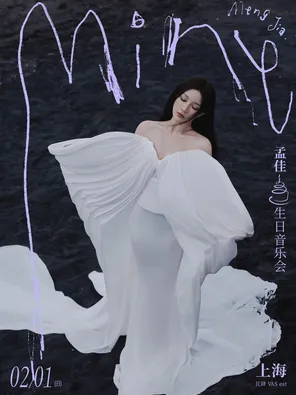 【上海】孟佳2026MINE生日音乐会·上海站