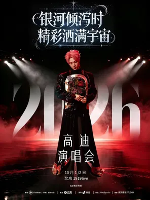 高迪2026「银河倾泻时 精彩洒满宇宙」演唱会 北京站