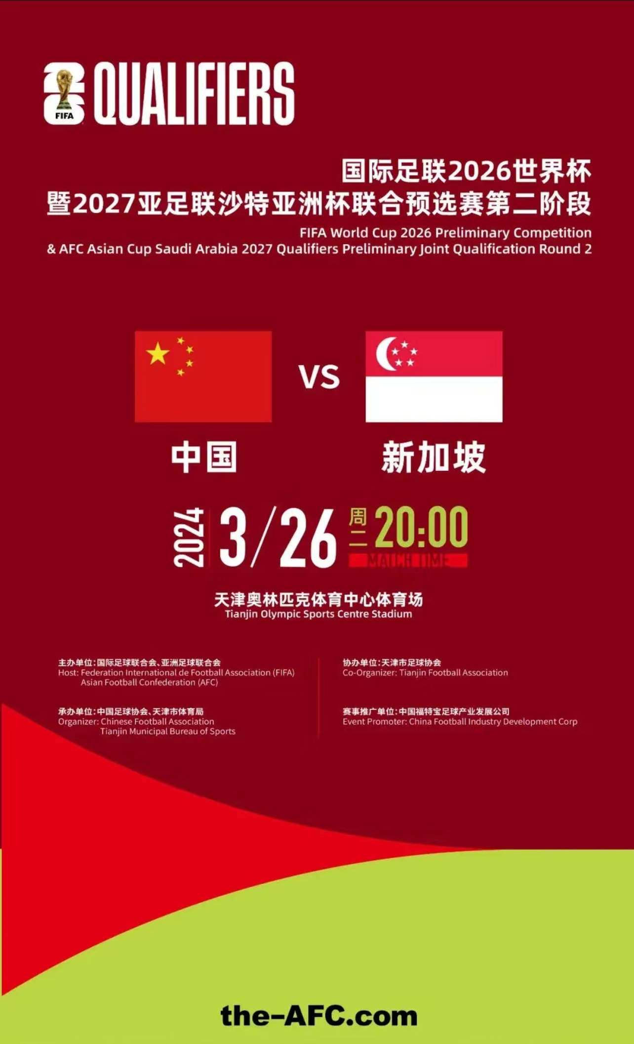 [天津]2026世界杯足球赛亚洲区预选赛 男足世预赛中国队比赛 中国vs新加坡