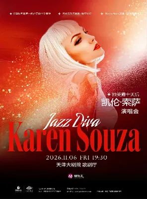 [天津]拉美爵士女伶凯伦·索萨“丝绒爵色时”2026巡演天津站演唱会
