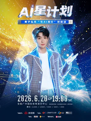AI星计划黄子弘凡&ldquo;与AI同行&rdquo;特别场