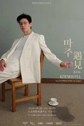 [台北]2026 金武烈 KIM MOO YUL 1st FANMEETING《마주：遇见》in Taipei