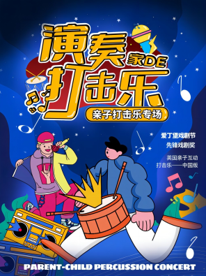 [杭州]沉浸式儿童剧《演奏家的打击乐》互动节奏秀|音乐儿歌舞台剧