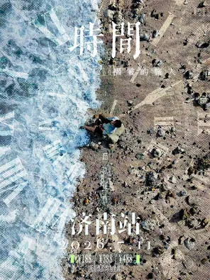 枯木逢春【时间褶皱的旅人】2026巡演-济南站