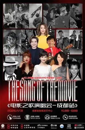 【成都】「赵雅芝/金莎/叶世荣/辛晓琪」《电影之歌》演唱会-成都站