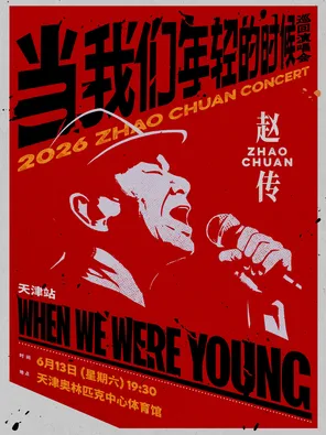 赵传2026《当我们年轻的时候》巡回演唱会-天津站