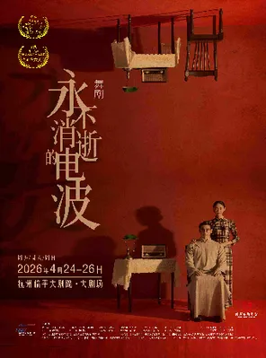 【杭州】舞剧《永不消逝的电波》杭州