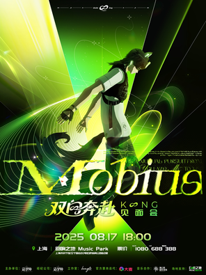 [上海]控双向奔赴见面会MOBIUS 上海