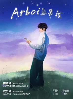 [南昌]Arboi 氩男孩个人巡演 南昌站