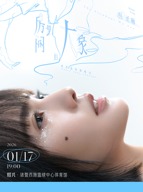 【绍兴】杨丞琳《房间里的大象》世界巡回演唱会-绍兴站