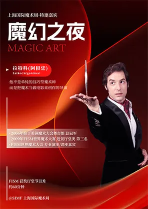 2026年第十五届上海魔术周厦门分站魔术展演-《魔幻之夜》