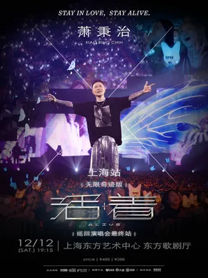 萧秉治 Xiao Bing Chih《活着 Alive》巡回演唱会－上海站 「无限奇迹版」
