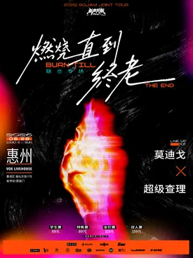 [惠州]「燃烧直到终老」莫迪戈× 超级查理 联合专场 惠州站