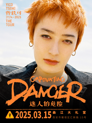 [西安]曾轶可「迷人的危险Captivating Danger」巡演·西安站