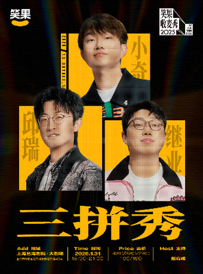 【上海】「邱瑞/继业/小奇」继业小奇邱瑞三拼秀·上海
