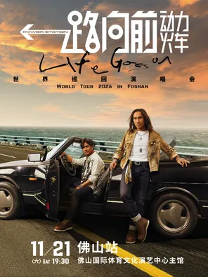 2026 Power Train "All the Way Forward" Tour-Foshan Station