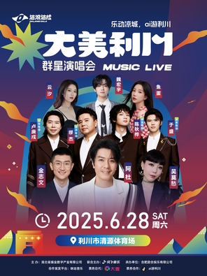 [恩施土家族苗族自治州]「阿杜/金志文/水木年华」大美利川群星演唱会