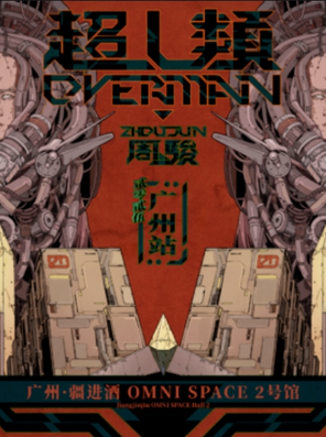 【广州】周骏OVERMAN2025巡演-广州站