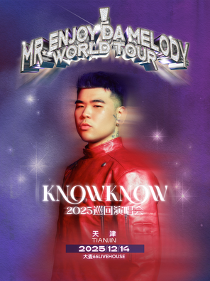 【天津】KNOWKNOW  Mr.Enjoy Da Melody 2025 巡回演唱会  天津站