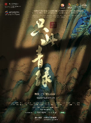 舞蹈诗剧《只此青绿》—舞绘《千里江山图》 潍坊站