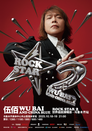 [乌鲁木齐]伍佰&China Blue ROCK STAR 2巡回演唱会-乌鲁木齐站