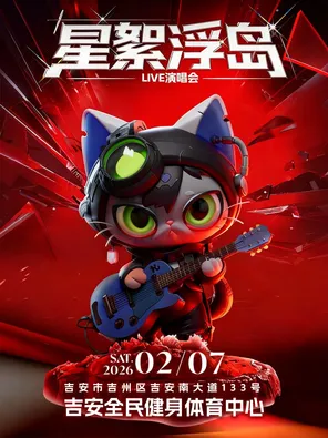【吉安】星絮浮岛LIVE演唱会