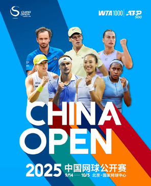[北京]2025中国网球公开赛
