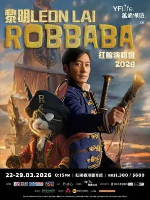 万通保险呈献：黎明 LEON LAI  ROBBABA 红馆演唱会 2026