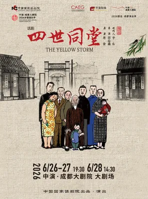 中国国家话剧院 话剧《四世同堂》成都