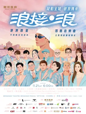 「方力申/尹光/古淖文」凝动全城，破浪传承！《浪接&middot;浪》港澳群星慈善音乐会