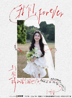 彭雅琦「我们 Forever」2026巡演-广州站