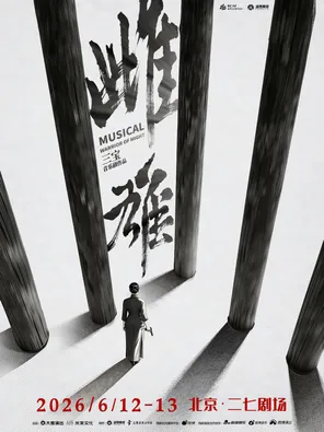 音乐剧《雌雄》北京