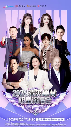 「齐秦/田震/腾格尔」2026&ldquo;清爽榆林&rdquo;明星演唱会