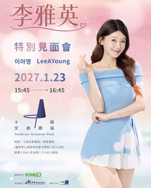 李雅英&times; 十鼓文创园区特别见面会 高雄站