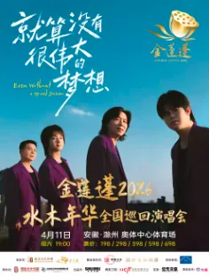 金莲蓬2026水木年华全国巡回演唱会 滁州