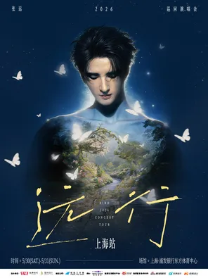 2026张远「远行」巡回演唱会-上海站