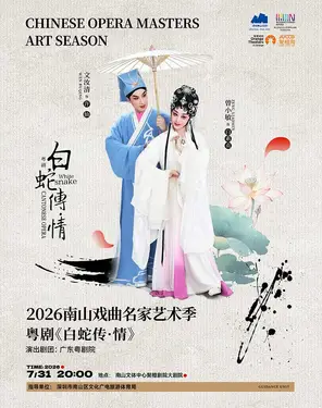 2026 南山戏曲名家艺术季 曾小敏主演 粤剧《白蛇传&middot;情》