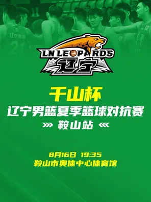 [马鞍山]2026辽宁男篮对抗赛 鞍山站