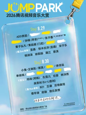 【贵阳】「那英/单依纯/小鬼-王琳凯」2026JUMPPARK腾讯视频音乐大赏