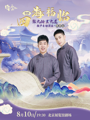 [北京]四海福临2025德云社张九龄 王九龙相声专场演出-北京