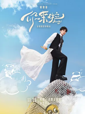 蒋敦豪《你来啦》全国巡回演唱会-成都站