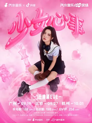 [北京]王澳楠EVE「少女心事」首张EP同名巡演-北京站