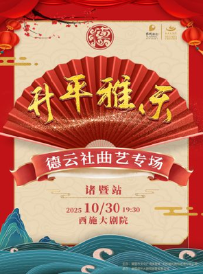 [绍兴]“升平雅乐”2025德云社曲艺专场 绍兴