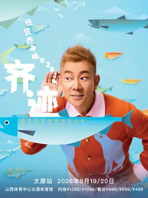 任贤齐《齐迹2026》巡回演唱会-太原站